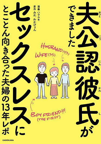 夫公認彼氏ができました セックスレスにとことん向き合った夫婦の13年レポ／ハラユキ／みか／わかぴょん【3000円以上送料無料】