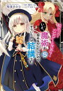 転生したら乙女ゲーの世界?いえ、魔術を極めるのに忙しいのでそういうのは結構です。 5/坂巻あきむ/櫻井三丸【3000円以上送料無料】(3)
