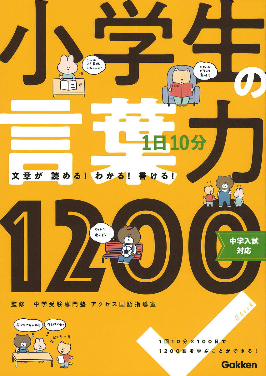 1日10分小学生の言葉力1200 文章が読める!わかる!書ける!／中学受験専門塾アクセス国語指導室【3000円以上送料無料】のサムネイル