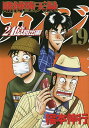 賭博堕天録カイジ 24億脱出編19／福本伸行【3000円以上送料無料】