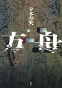 方舟/夕木春央【3000円以上送料無料】