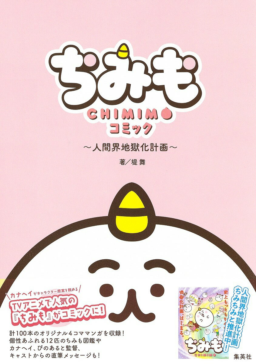 ちみもコミック 人間界地獄化計画／堤舞【3000円以上送料無料】