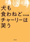 犬も食わねどチャーリーは笑う／市井点線【3000円以上送料無料】