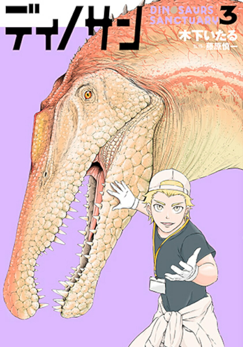 Comics Library - 【3千円以上送料無料】ディノサン 3／木下いたる／藤原慎一
