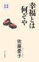 幸福とは何ぞや/佐藤愛子【3000円以上送料無料】