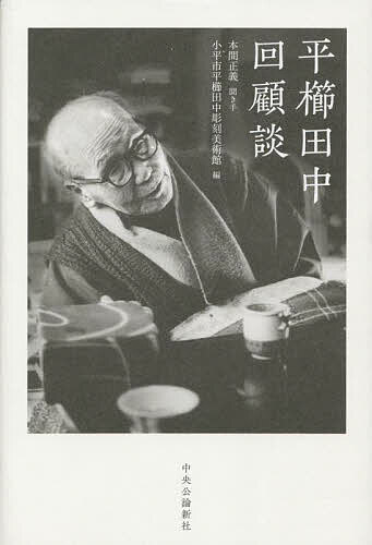 平櫛田中回顧談／平櫛田中／本間正義／小平市平櫛田中彫刻美術館【3000円以上送料無料】