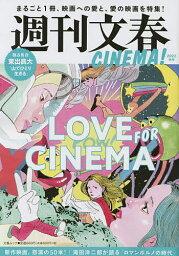 週刊文春CINEMA! 2022秋号【3000円以上送料無料】