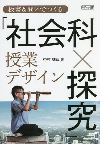 板書&問いでつくる「社会科×探究」授業デザイン／中村祐哉【3000円以上送料無料】