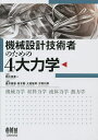 機械設計技術者のための4大力学 機械力学 材料力学 流体力学 熱力学/朝比奈奎一/廣井徹麿/青木繁【3000円以上送料無料】