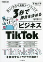 3秒で勝負を決めるビジネスTikTok 新しい時代の動画マーケティング/堀越大樹【3000円以上送料無料】