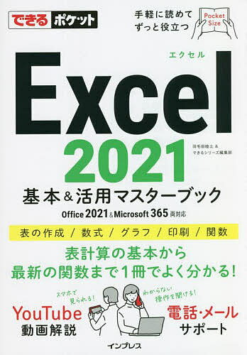 著者羽毛田睦土(著) できるシリーズ編集部(著)出版社インプレス発売日2022年09月ISBN9784295015154ページ数190Pキーワードえくせるにせんにじゆういちきほんあんどかつようます エクセルニセンニジユウイチキホンアンドカツヨウマス はけた まこと いんぷれす ハケタ マコト インプレス9784295015154内容紹介表計算の基本から最新の関数まで1冊でよく分かる！※本データはこの商品が発売された時点の情報です。目次基本編（Excelを使ってみよう/入力の基本操作をマスターしよう/セルの操作方法を覚えよう/数式や関数を使ってみよう/表の見栄えを整えよう ほか）/活用編（ブックとシートの使い方を学ぼう/数式と参照を使いこなそう/必須の関数を使いこなそう）