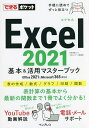 Excel 2021基本&活用マスターブック/羽毛田睦土/できるシリーズ編集部【3000円以上送料無料】