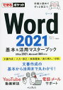 Word 2021基本&活用マスターブック/田中亘/できるシリーズ編集部【3000円以上送料無料】