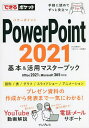 PowerPoint 2021基本&活用マスターブック/井上香緒里/できるシリーズ編集部【3000円以上送料無料】