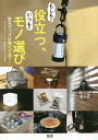 もしもに役立つ、いつものモノ選び 防災グッズは備えず使う!/松永りえ【3000円以上送料無料】