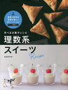学べるお菓子レシピ理数系スイーツ/太田さちか/レシピ【3000円以上送料無料】