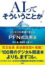 AIってそういうことか! ビジネスの現場で使えるPFN式活用法／西川徹／岡野原大輔