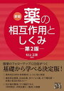 薬の相互作用としくみ/杉山正康【3000円以上送料無料】