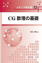 CG数理の基礎／柿本正憲【3000円以上送料無料】