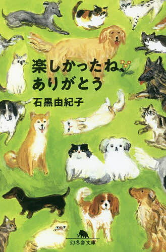 楽しかったね、ありがとう／石黒由紀子【3000円以上送料無料】