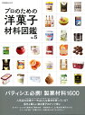 プロのための洋菓子材料図鑑 VOL.5/レシピ【3000円以上送料無料】