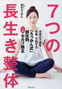 7つの長生き整体 全身の不調を改善・予防する「ろっかん式」部位別1分セルフ矯正/清水ろっかん【3000円以上送料無料】