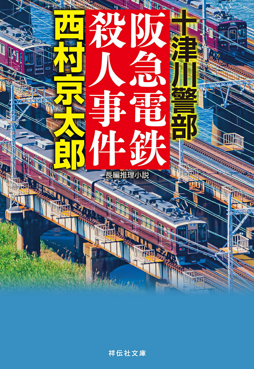 【3千円以上送料無料】阪急電鉄殺人事件／西村京太郎