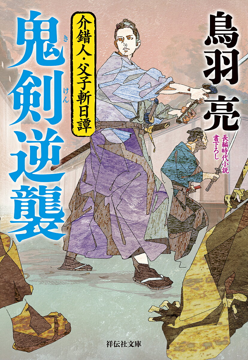 Rakuten - 【3千円以上送料無料】鬼剣逆襲／鳥羽亮