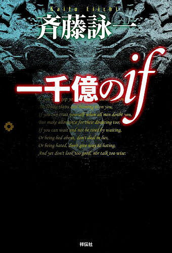 Foreign Novels - 【3千円以上送料無料】一千億のif／斉藤詠一