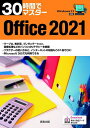 30時間でマスターOffice 2021/実教出版企画開発部【3000円以上送料無料】
