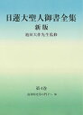 日蓮大聖人御書全集 分冊 第4巻/日蓮/池田大作/『日蓮大聖人御書全集新版』刊行委員会【3000円以上送料無料】