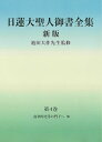 日蓮大聖人御書全集 分冊 第4巻／日蓮／池田大作／『日蓮大聖人御書全集新版』刊行委員会【3000円以上送料無料】