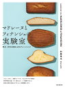 マドレーヌとフィナンシェの実験室 配合、材料の検証と48のアレンジレシピ/加藤里名/レシピ【3000円以上送料無料】