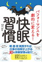 著者松本美栄(著)出版社自由国民社発売日2022年09月ISBN9784426128210ページ数253Pキーワード健康 ぱふおーまんすおげきてきにかえるかいみんしゆうかん パフオーマンスオゲキテキニカエルカイミンシユウカン まつもと みえ マツモト ミエ9784426128210内容紹介快眠するための、朝、昼、夜30の習慣を睡眠セラピストが解説します。ベストな睡眠時間は人それぞれ違います。ですから、よく眠れる習慣を取り入れて、質の高い睡眠ができるように実践する必要があります。取り組みやすい快眠習慣からやっていき、仕事のパフォーマンスを劇的に改善していきましょう。食事の摂り方からオフィスでもできる体操の仕方、寝室の掃除の仕方など分り易く解説します。※本データはこの商品が発売された時点の情報です。目次第1章 快眠がビジネスを加速（長時間の睡眠がいいとは限らない/「入眠から2時間の睡眠の質」が大事なわけ ほか）/第2章 「理想的な目覚め」が熟睡につながる！よく眠れるビジネスパーソン「朝の快眠習慣」（朝の感謝で幸せホルモンを出す/布団から出る前、1分の「ビジョン瞑想」で1日をポジティブに ほか）/第3章 心も身体も整える「昼の快眠習慣」（仕事の合間にできる！3つの運動/快眠に超重要！オフィスでできるリンパマッサージ ほか）/第4章 眠りやすい環境の作り方 ぐっすり眠る「夜の快眠習慣」（意識的に「リラックスタイム」を作って、脳を眠りやすい状態に/断捨離で睡眠力をアップ！散らかった部屋は脳を疲労させる ほか）/第5章 ベッドに入る前に試してみよう！良質な眠りを生み出す快眠Tips（「目と首」を温めよう/緊張した身体を「頭のマッサージ」でほぐして血流をよくしよう ほか）