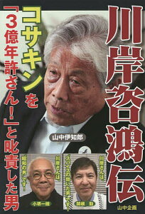 川岸咨鴻伝 コサキンを「3億年許さん!」と叱責した男/山中伊知郎【3000円以上送料無料】