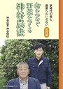命をつなぐ野菜をつくる神谷農法 新時代の食と農業へのいざない 実践編/神谷成章/神谷保徳【3000円以上送料無料】