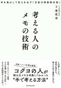考える人のメモの技術 手を動かして答えを出す「万能の問題解決術」/下地寛也【3000円以上送料無料】