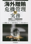 海外贈賄危機管理の実務／海外贈賄防止委員会／國廣正／稲川龍也【3000円以上送料無料】