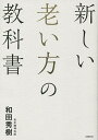 新しい老い方の教科書/和田秀樹【3000円以上送料無料】