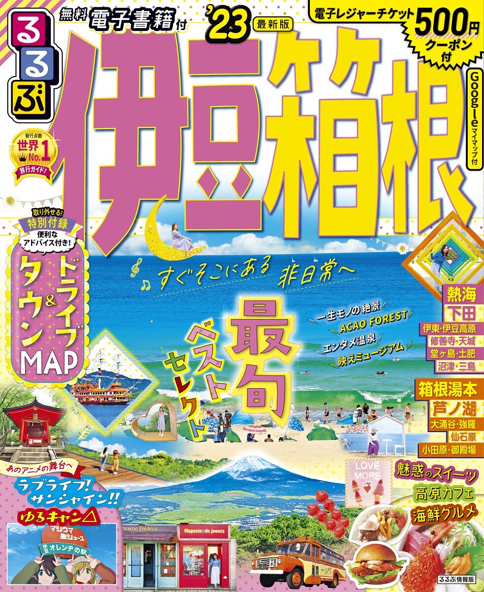 るるぶ伊豆箱根 ’23／旅行【3000円以上送料無料】のサムネイル