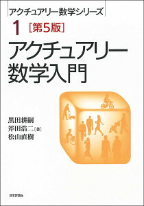 アクチュアリー数学入門/黒田耕嗣/斧田浩二/松山直樹【3000円以上送料無料】