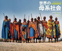 世界の母系社会 フォト・ドキュメント/ナディア・フェルキ/野村真依子【3000円以上送料無料】