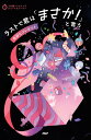 ラストで君は「まさか!」と言う 奇妙なプレゼント/PHP研究所【3000円以上送料無料】