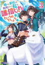 騙され裏切られ処刑された私が……誰を信じられるというのでしょう? 3/AMAO/榊万桜【3000円以上送料無料】