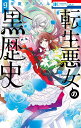 転生悪女の黒歴史 9/冬夏アキハル【3000円以上送料無料】