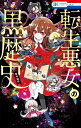 転生悪女の黒歴史 番外編集/冬夏アキハル【3000円以上送料無料】