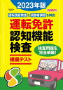 運転免許認知機能検査模擬テスト 2023年版【3000円以上送料無料】