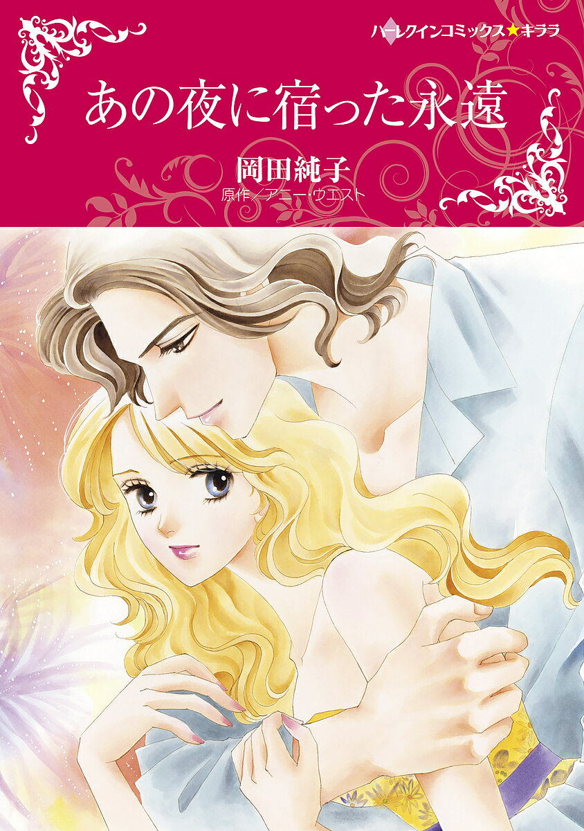 Shogakukan Judy C - 【3千円以上送料無料】あの夜に宿った永遠／岡田純子／A．ウエスト