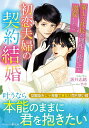 初恋夫婦の契約結婚 策士な社長が理性を捨てて溺愛したら/坂井志緒【3000円以上送料無料】