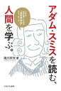 アダム・スミスを読む、人間を学ぶ。 いまを生き抜くための『道徳情操論』のエッセンス／滝川好夫【3000円以上送料無料】